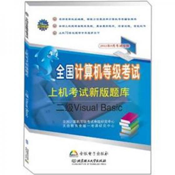 全国计算机等级考试新版上机题库：二级Visual Basic（2012年9月考试专用）