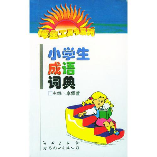 小学生成语词典