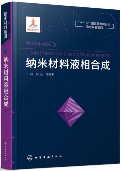 纳米材料前沿--纳米材料液相合成