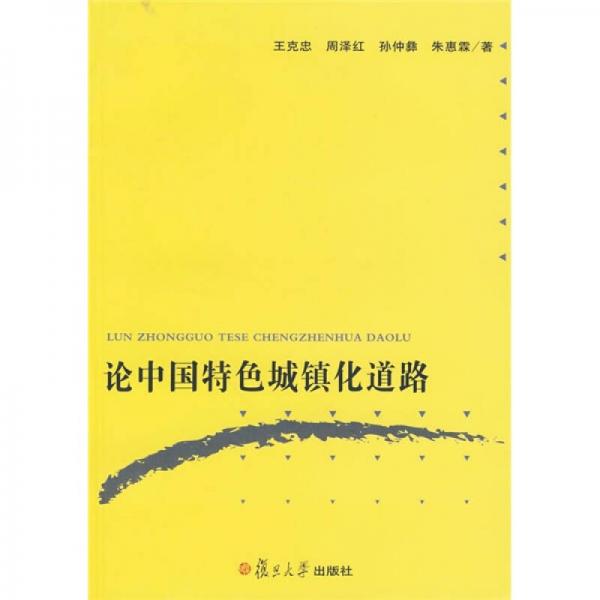 論中國特色城鎮(zhèn)化道路
