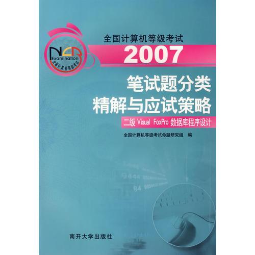 2007全国计算机等级考试笔试题分类精解与应试策略：二级Visual FoxPro数据库程序设计