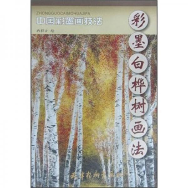 中國彩墨畫技法：彩墨白樺樹畫法