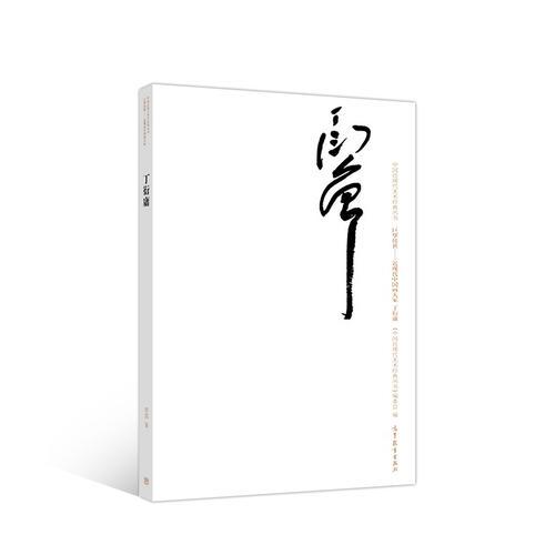丁衍庸