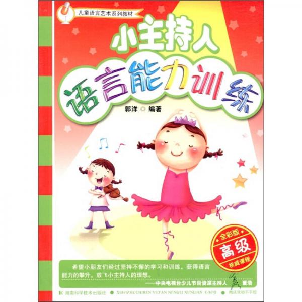 小主持人語言能力訓(xùn)練（高級）（全彩版）