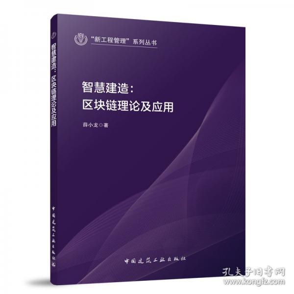 智慧建造：區(qū)塊鏈理論及應用