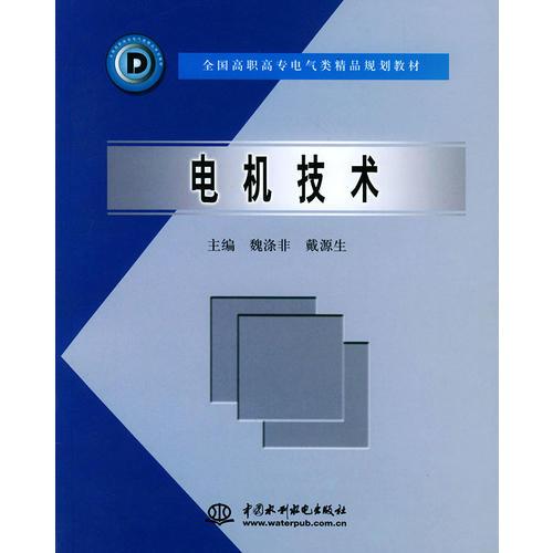 电机技术——全国高职高专电气类精品规划教材