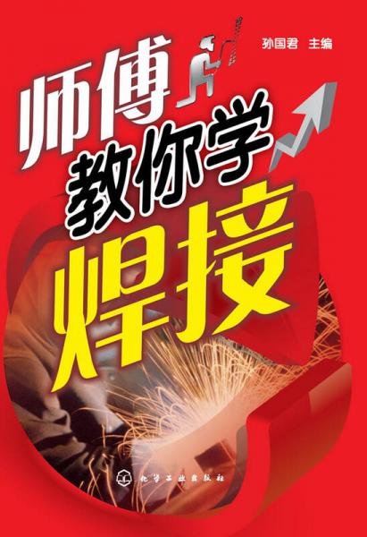 師傅教你學(xué)焊接