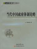 當代中國政府體制論略