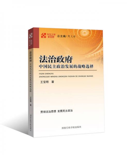 領(lǐng)導(dǎo)干部新視野：法治政府