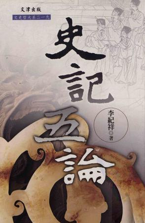 史記五論