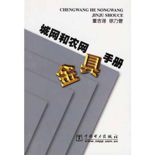 城網(wǎng)和農(nóng)網(wǎng)金具手冊(cè)