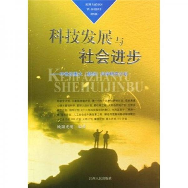 科技發(fā)展與社會進步：20世紀重大基礎科學研究計劃