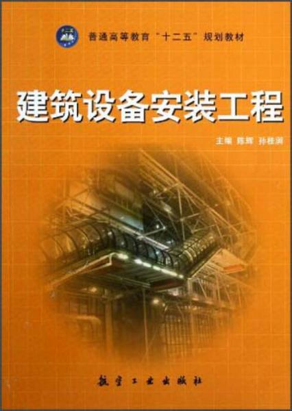 普通高等教育“十二五”規(guī)劃教材：建筑設(shè)備安裝工程