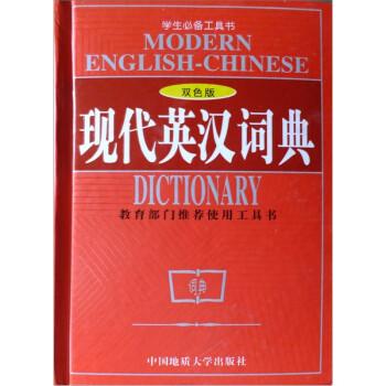 现代英汉词典:双色版