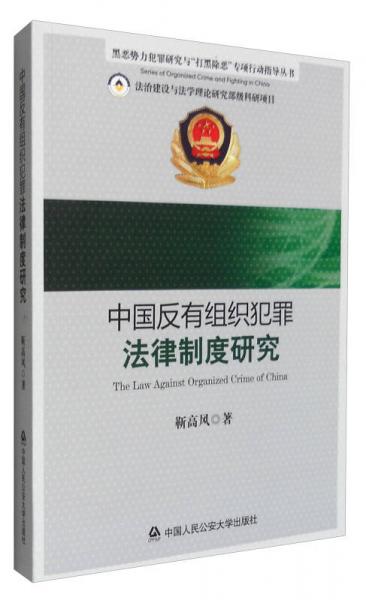 黑恶势力犯罪研究与“打黑除恶”专项行动指导丛书：中国反有组织犯罪法律制度研究