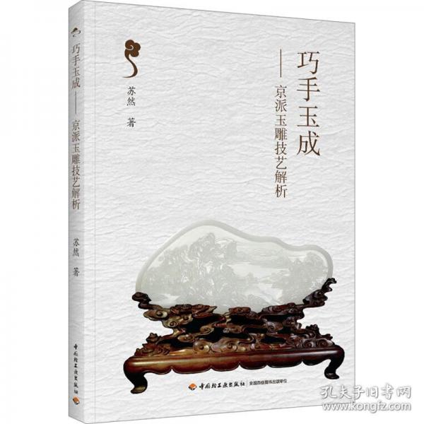 巧手玉成——京派玉雕技艺解析