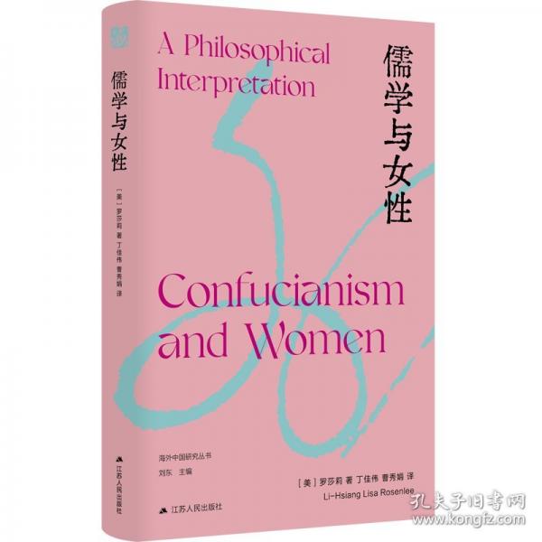 海外中國研究·儒學與女性（女性主義理論的經(jīng)典作品。當前中國性別和哲學研究領域的一部力作。）