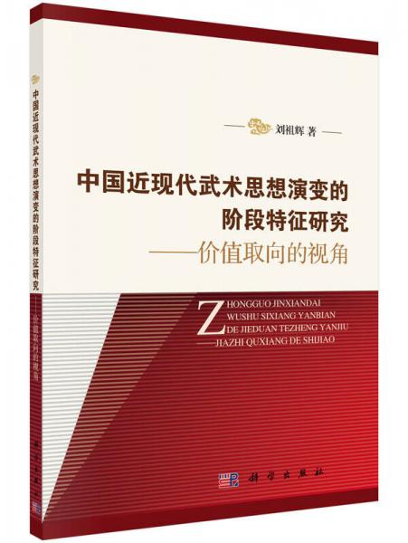 中國(guó)近現(xiàn)代武術(shù)思想演變的階段特征研究：價(jià)值取向的視角