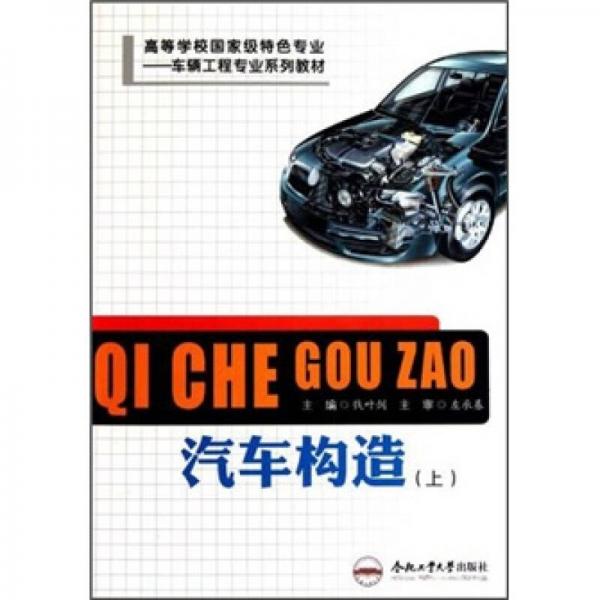 高等學校國家級特色專業(yè)車輛工程專業(yè)系列教材·車輛工程專業(yè)：汽車構(gòu)造（上）