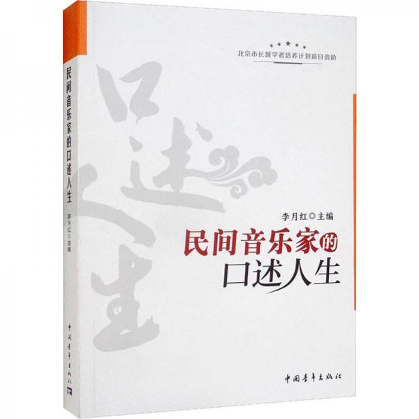 民間音樂(lè)家的口述人生