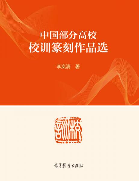 中國部分高校校訓(xùn)篆刻作品選