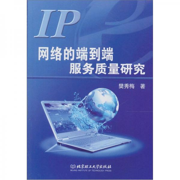 IP網(wǎng)絡(luò)的端到端服務(wù)質(zhì)量研究