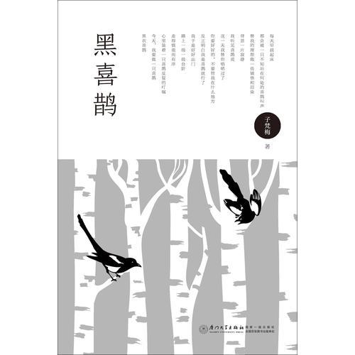 黑喜鵲