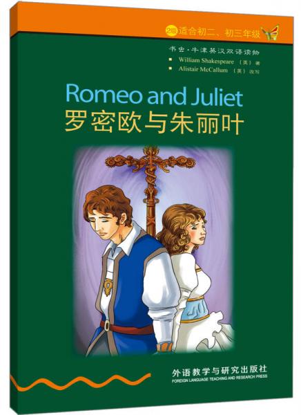 书虫.牛津英汉双语读物：罗密欧与朱丽叶（2级.适合初二.初三）