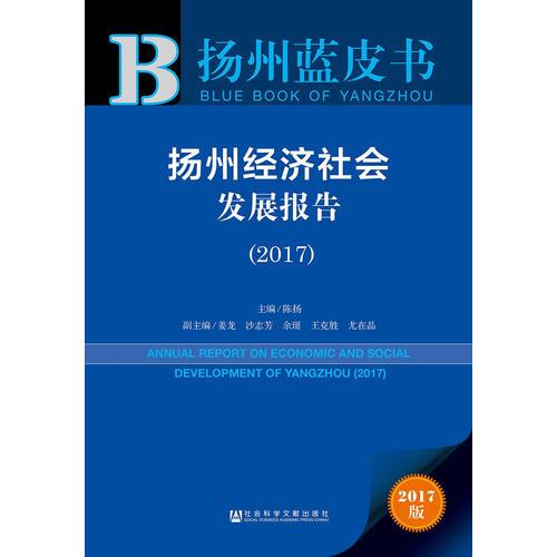 扬州蓝皮书:扬州经济社会发展报告（2017）