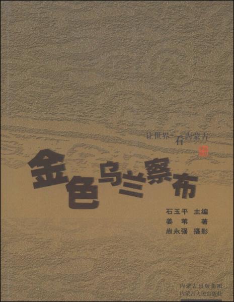 讓世界近看內(nèi)蒙古：金色烏蘭察布