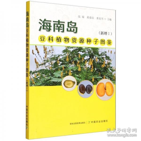 海南岛豆科植物资源种子图鉴