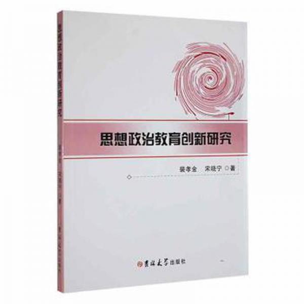 思想政治教育創(chuàng)新研究 素質(zhì)教育 裴孝金，宋曉寧著 新華正版