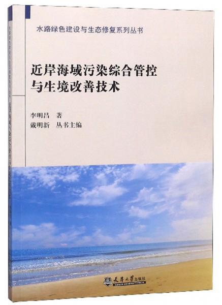 近岸海域污染综合管控与生境改善技术