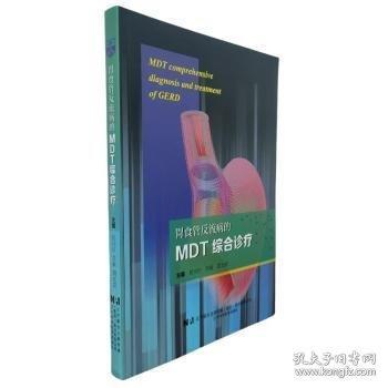 胃食管反流病的MDT綜合診療