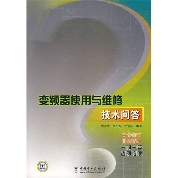 变频器使用与维修技术问答