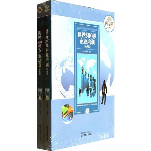 世界500強(qiáng)企業(yè)培訓(xùn)經(jīng)典集:全2冊(cè)