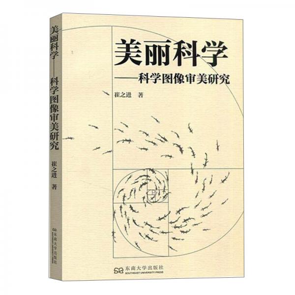 美丽科学-科学图像审美研究