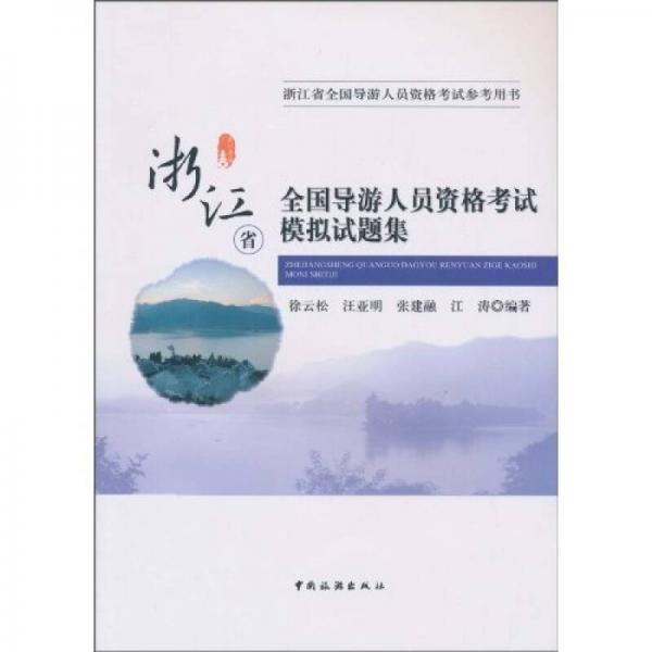 浙江省全國導(dǎo)游人員資格考試模擬試題集