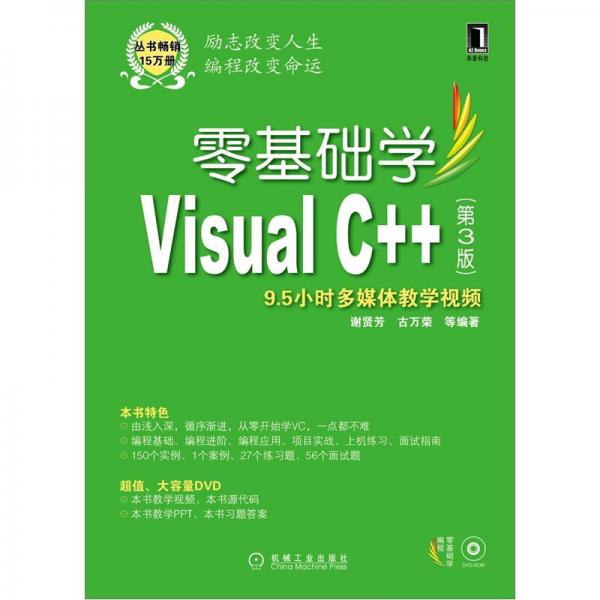 零基礎(chǔ)學(xué)Visual C++（第3版）