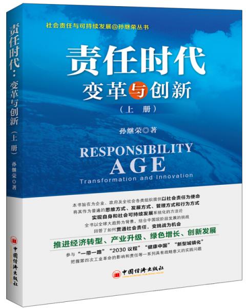 責(zé)任時代：變革與創(chuàng)新（上下冊）