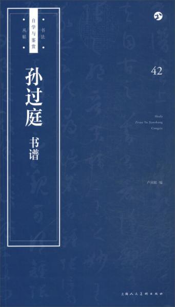 书法自学与鉴赏丛帖：孙过庭《书谱》