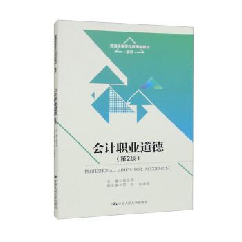 會計職業(yè)道德（第2版）（）