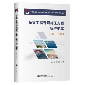 橋梁工程專項(xiàng)施工方案標(biāo)準(zhǔn)范本(第3分冊(cè))