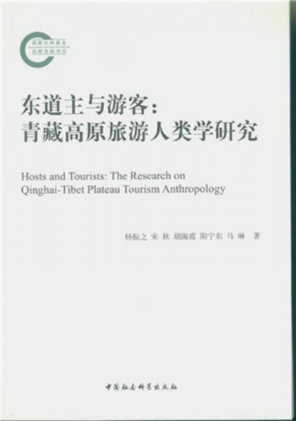 东道主与游客：青藏高原旅游人类学研究