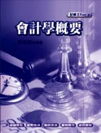會計(jì)學(xué)概要