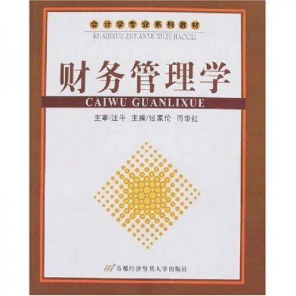 財(cái)務(wù)管理學(xué)