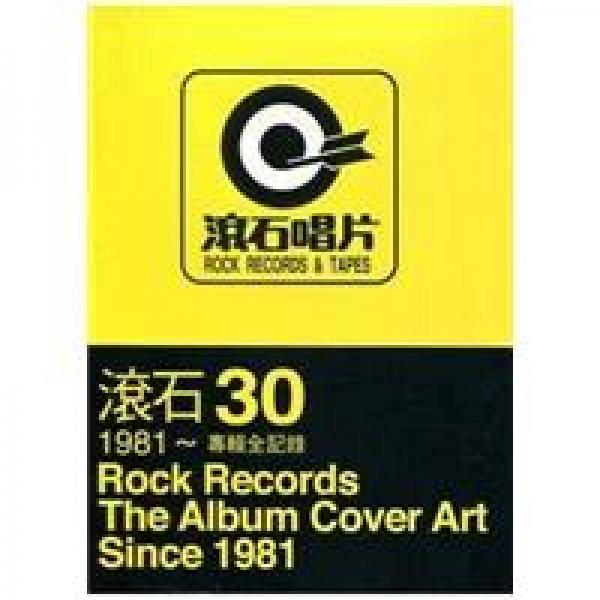 滾石30：1981～專輯全記錄
