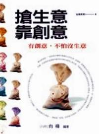 搶生意靠創(chuàng)意 : 