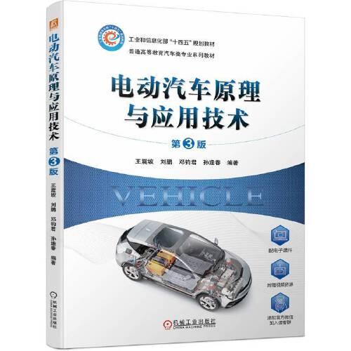 电动汽车原理与应用技术 第3版