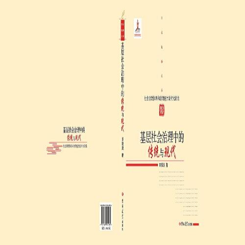 基層社會治理中的傳統(tǒng)與現(xiàn)代 : 社會治理體系和治 理能力現(xiàn)代化新論